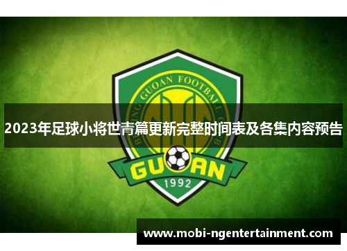 2023年足球小将世青篇更新完整时间表及各集内容预告