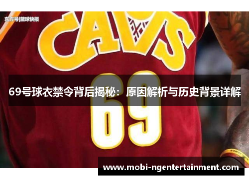69号球衣禁令背后揭秘：原因解析与历史背景详解