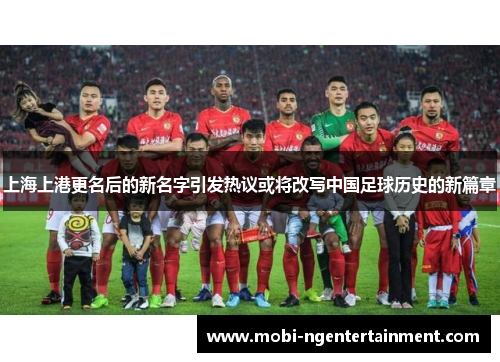 上海上港更名后的新名字引发热议或将改写中国足球历史的新篇章