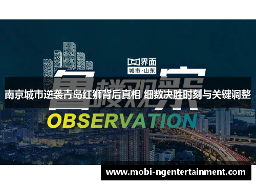 南京城市逆袭青岛红狮背后真相 细数决胜时刻与关键调整
