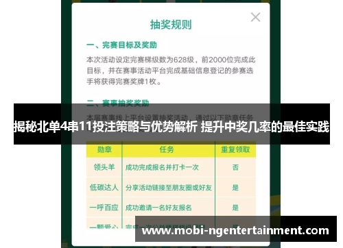 揭秘北单4串11投注策略与优势解析 提升中奖几率的最佳实践