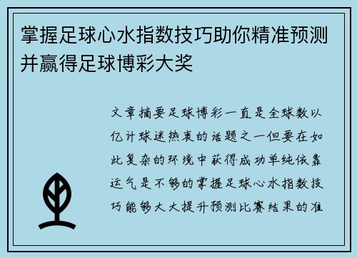 掌握足球心水指数技巧助你精准预测并赢得足球博彩大奖