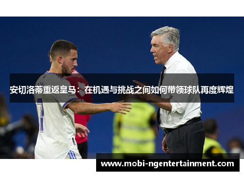 安切洛蒂重返皇马：在机遇与挑战之间如何带领球队再度辉煌
