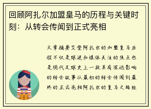 回顾阿扎尔加盟皇马的历程与关键时刻：从转会传闻到正式亮相