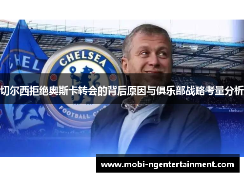 切尔西拒绝奥斯卡转会的背后原因与俱乐部战略考量分析