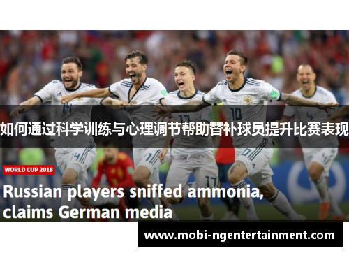 如何通过科学训练与心理调节帮助替补球员提升比赛表现