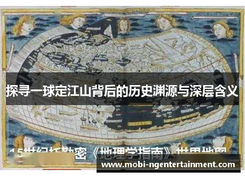 探寻一球定江山背后的历史渊源与深层含义