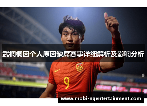 武桐桐因个人原因缺席赛事详细解析及影响分析