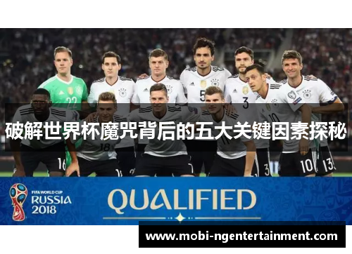 破解世界杯魔咒背后的五大关键因素探秘