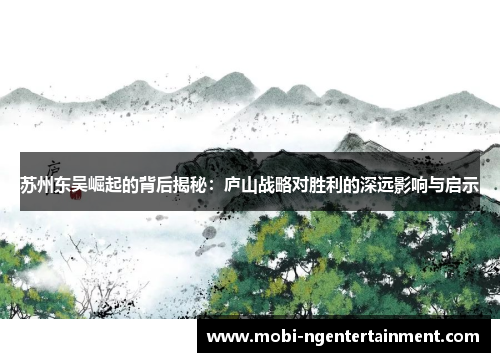 苏州东吴崛起的背后揭秘：庐山战略对胜利的深远影响与启示