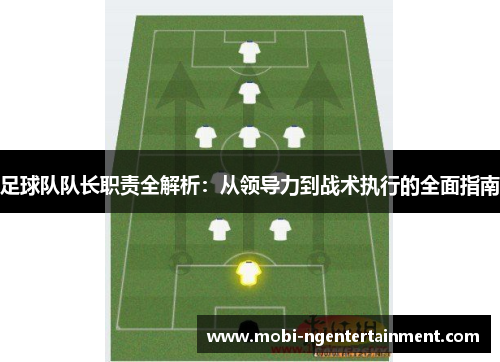 足球队队长职责全解析：从领导力到战术执行的全面指南