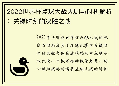 2022世界杯点球大战规则与时机解析：关键时刻的决胜之战