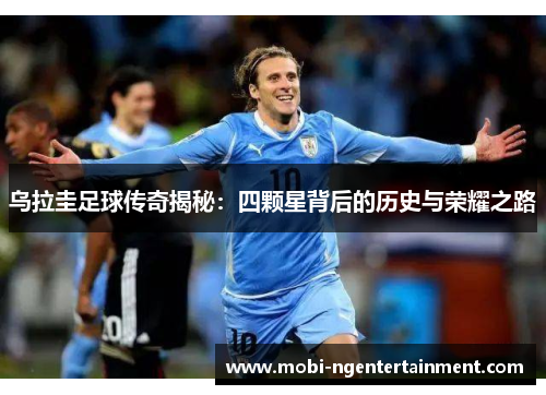 乌拉圭足球传奇揭秘：四颗星背后的历史与荣耀之路