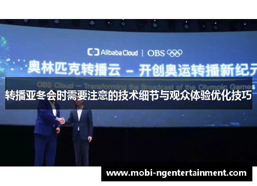 转播亚冬会时需要注意的技术细节与观众体验优化技巧