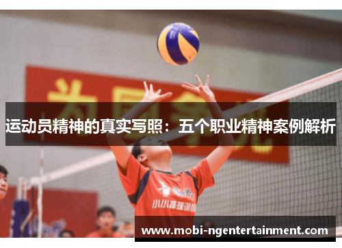 运动员精神的真实写照：五个职业精神案例解析