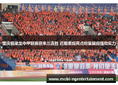 重庆铜梁龙中甲联赛迎来三连胜 近期表现亮点纷呈展现强劲实力