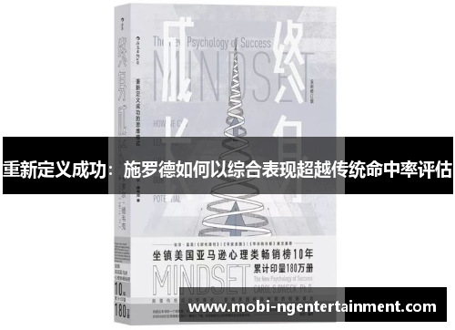 重新定义成功：施罗德如何以综合表现超越传统命中率评估