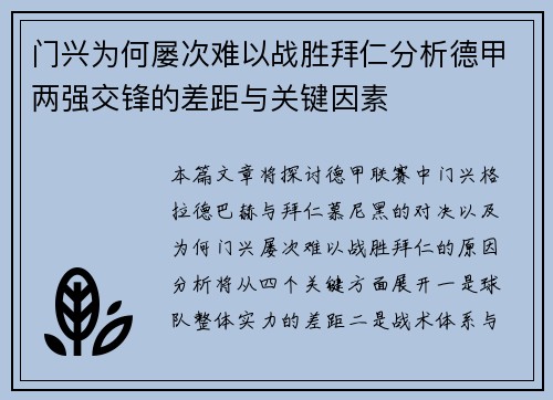 门兴为何屡次难以战胜拜仁分析德甲两强交锋的差距与关键因素