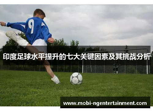 印度足球水平提升的七大关键因素及其挑战分析