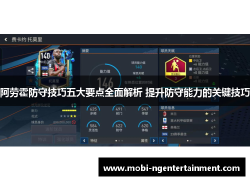 阿劳霍防守技巧五大要点全面解析 提升防守能力的关键技巧