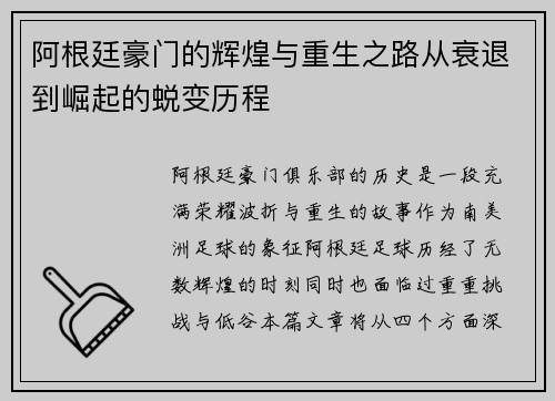 阿根廷豪门的辉煌与重生之路从衰退到崛起的蜕变历程