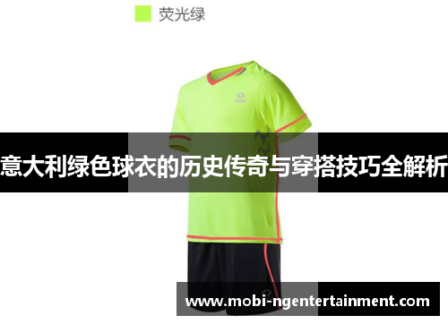 意大利绿色球衣的历史传奇与穿搭技巧全解析
