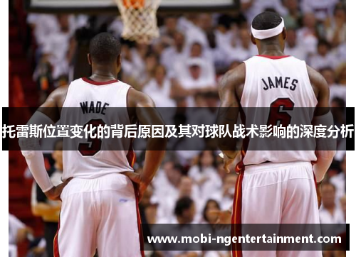 托雷斯位置变化的背后原因及其对球队战术影响的深度分析