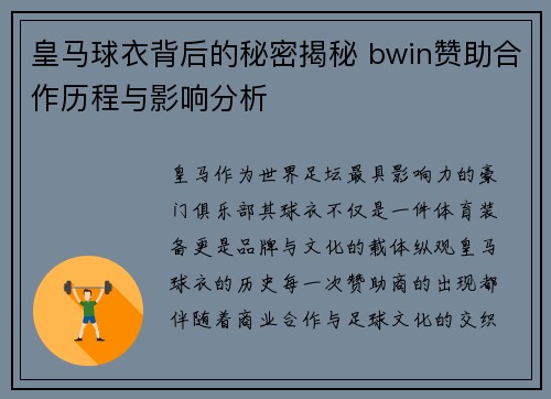 皇马球衣背后的秘密揭秘 bwin赞助合作历程与影响分析
