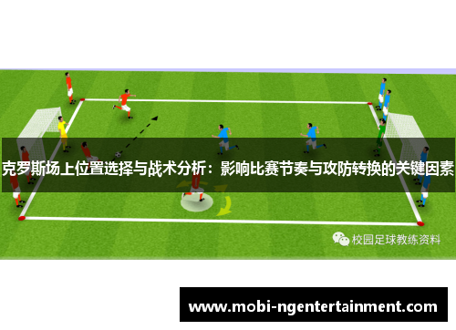克罗斯场上位置选择与战术分析：影响比赛节奏与攻防转换的关键因素