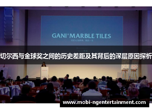 切尔西与金球奖之间的历史差距及其背后的深层原因探析