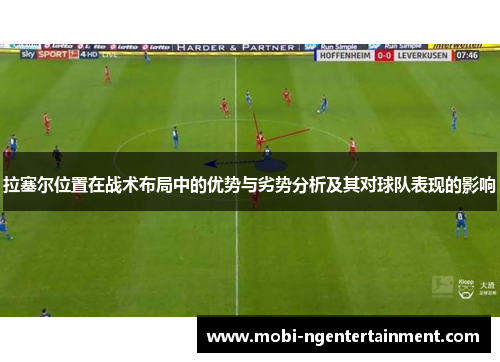 拉塞尔位置在战术布局中的优势与劣势分析及其对球队表现的影响