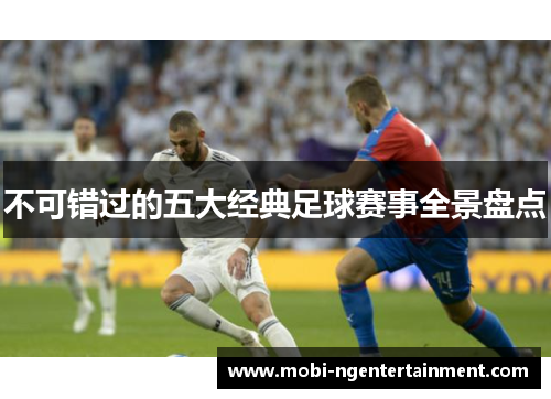 不可错过的五大经典足球赛事全景盘点