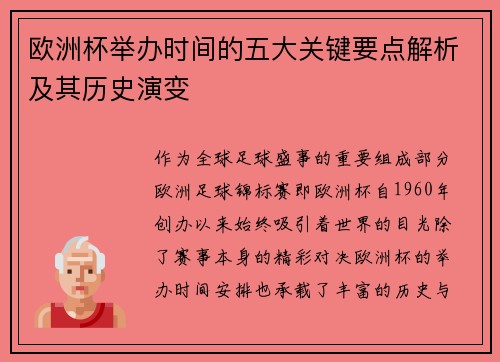 欧洲杯举办时间的五大关键要点解析及其历史演变