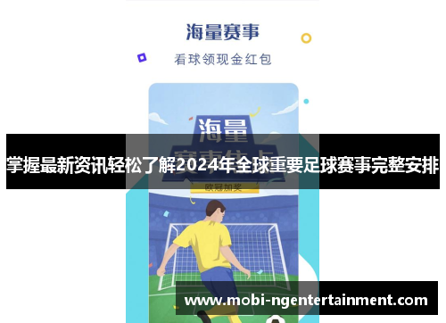 掌握最新资讯轻松了解2024年全球重要足球赛事完整安排