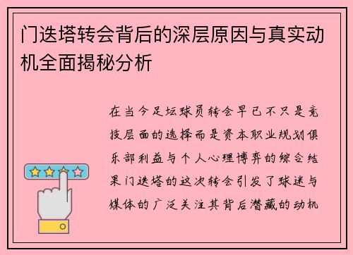 门迭塔转会背后的深层原因与真实动机全面揭秘分析