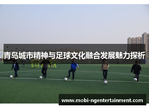 青岛城市精神与足球文化融合发展魅力探析