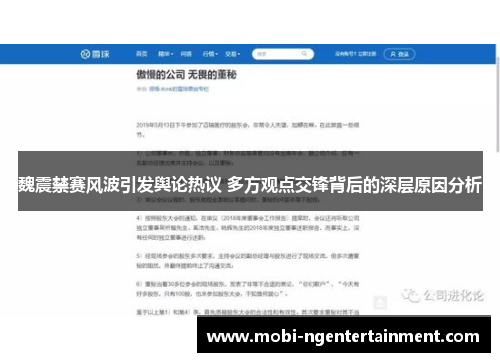 魏震禁赛风波引发舆论热议 多方观点交锋背后的深层原因分析