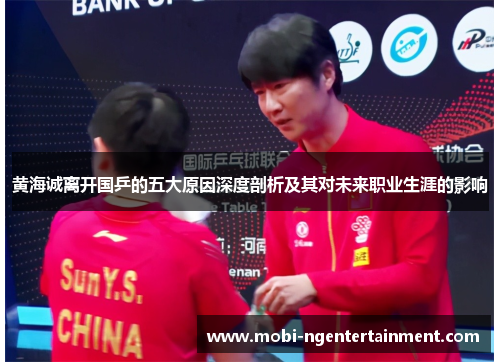 黄海诚离开国乒的五大原因深度剖析及其对未来职业生涯的影响