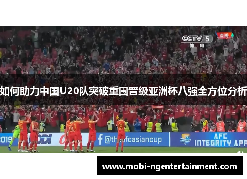 如何助力中国U20队突破重围晋级亚洲杯八强全方位分析