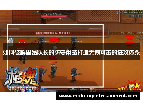 如何破解里昂队长的防守策略打造无懈可击的进攻体系