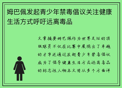 姆巴佩发起青少年禁毒倡议关注健康生活方式呼吁远离毒品