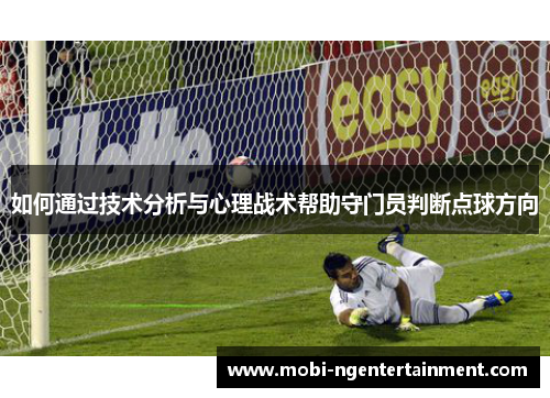 如何通过技术分析与心理战术帮助守门员判断点球方向