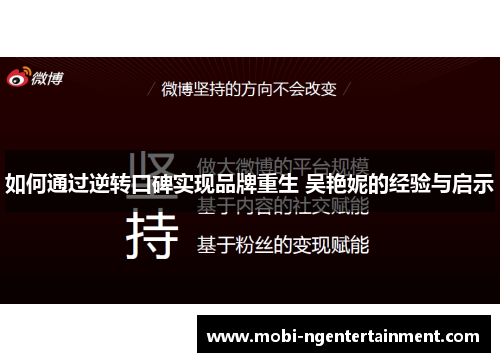 如何通过逆转口碑实现品牌重生 吴艳妮的经验与启示