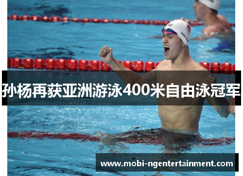 孙杨再获亚洲游泳400米自由泳冠军