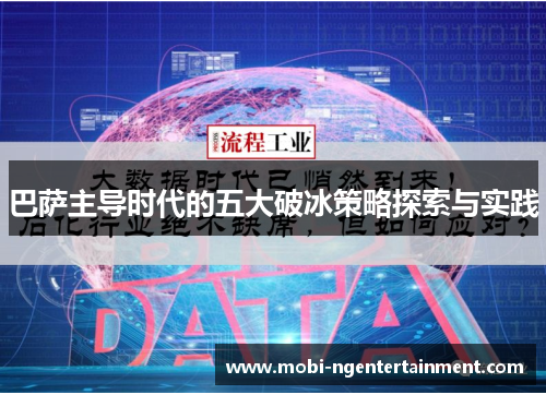 巴萨主导时代的五大破冰策略探索与实践