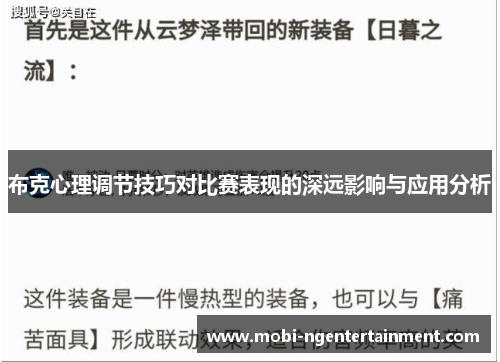 布克心理调节技巧对比赛表现的深远影响与应用分析