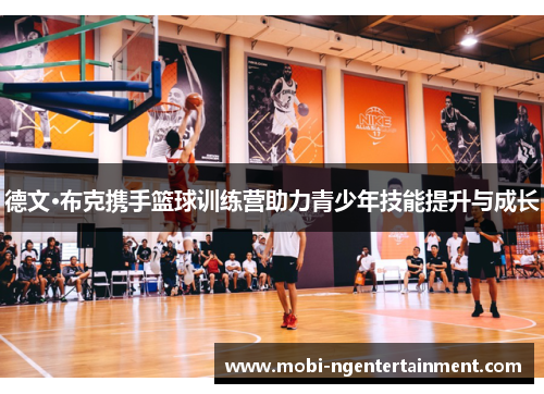 德文·布克携手篮球训练营助力青少年技能提升与成长
