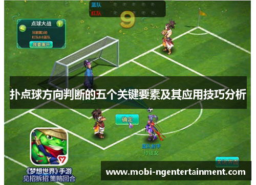 扑点球方向判断的五个关键要素及其应用技巧分析 扑点球方向判断的五个关键要素及其应用技巧分析