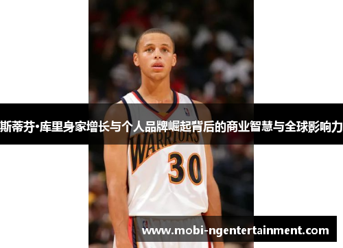 斯蒂芬·库里身家增长与个人品牌崛起背后的商业智慧与全球影响力