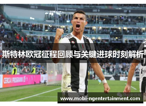 斯特林欧冠征程回顾与关键进球时刻解析 斯特林欧冠征程回顾与关键进球时刻解析